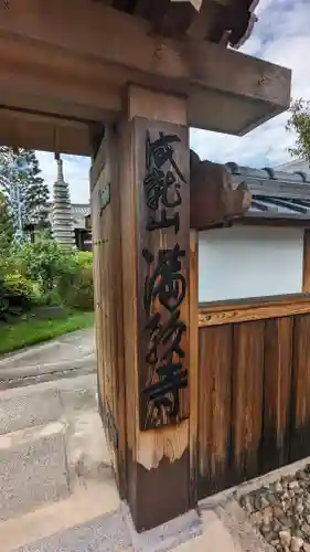 満願寺(京都府)