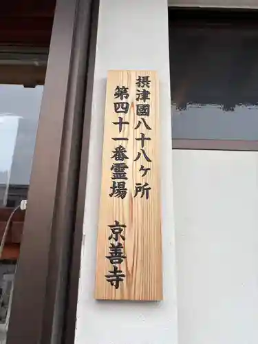 京善寺(大阪府)
