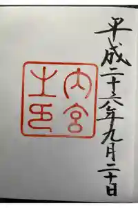 伊勢神宮内宮（皇大神宮）の御朱印