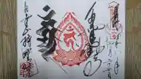 持寳院(多氣山不動尊)の御朱印