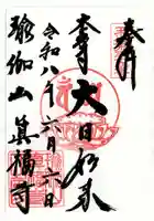 眞福寺(東京都)