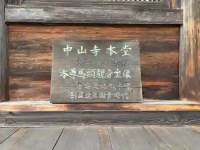 中山寺(福井県)