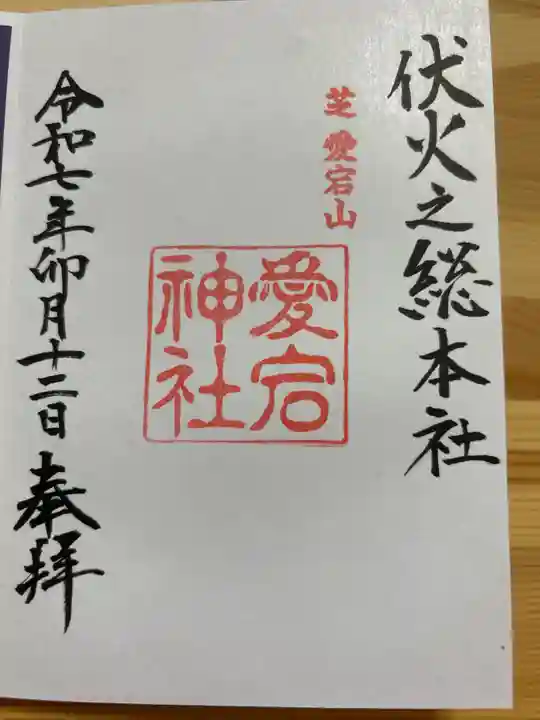愛宕神社の御朱印