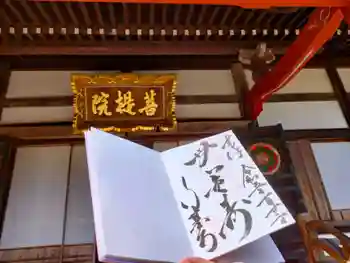 行基寺の御朱印 2023年10月