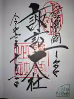 諏訪大社の御朱印