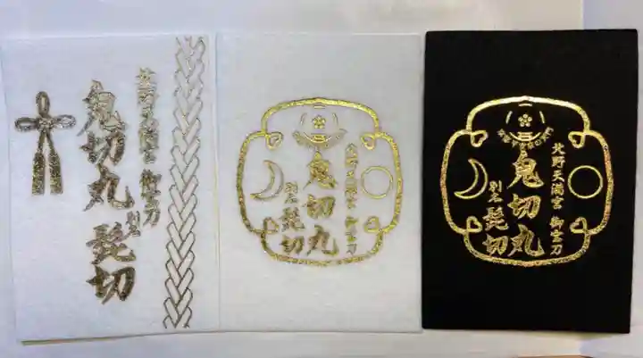 北野天満宮の授与品その他