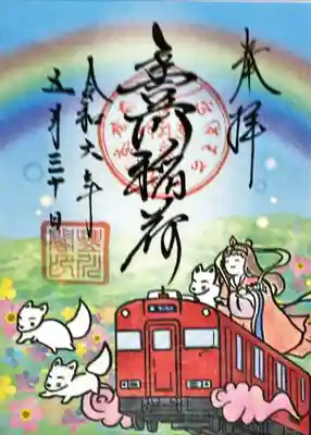 名鉄の御朱印切符の券の御朱印です。キツネさんたちがかわいいです。とても気に入ってます。