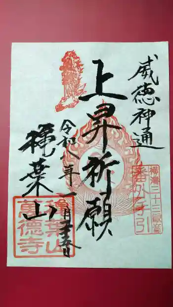 萬徳寺の御朱印 2026年01月