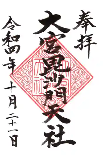 大宮神社の御朱印 2022年10月