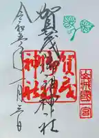 賀茂御祖神社(下鴨神社)の御朱印