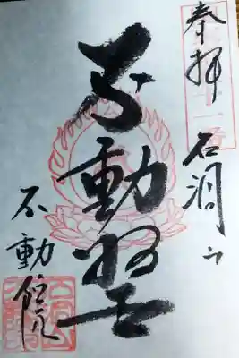 不動院の御朱印