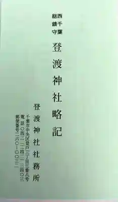 登渡神社(千葉県)