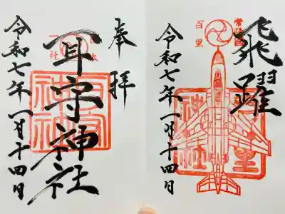 素鵞神社の{uncategorized: "未分類", other: "その他", undefined: "問題あり", building: "その他建物", grave: "お墓", sacred_gate: "鳥居", guardian: "狛犬", statue: "像", buddha: "仏像", history: "歴史", nature: "自然", garden: "庭園", animal: "動物", pagoda: "塔", temizu: "手水舎", mountain_gate: "山門・神門", sanctuary: "本殿・本堂", subordinate: "末社・摂社", art: "芸術", scenery: "景色", jizo: "地蔵", ema: "絵馬", goshuin: "御朱印", omikuji: "おみくじ", items: "授与品その他", amulet: "お守り", goshuincho: "御朱印帳", eats: "食事", festival: "お祭り", votive_dance: "神楽", shichigosan: "七五三参", wedding: "結婚式", experience: "体験その他", initially: "初詣", around: "周辺", anti_infection: "感染症対策"}