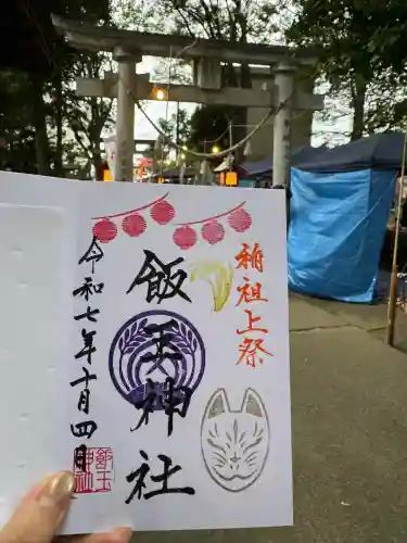 開運招福 飯玉神社(群馬県)