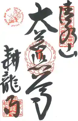 耕龍寺(山形県)