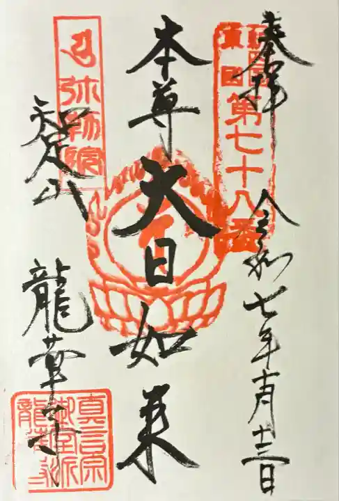 龍華寺(神奈川県)