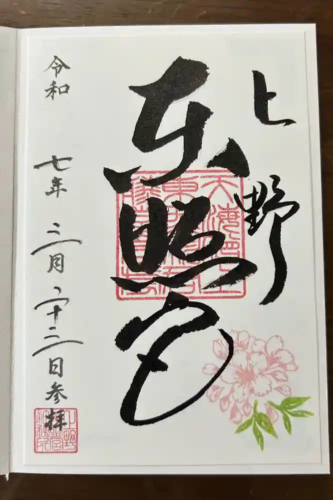 上野東照宮の御朱印