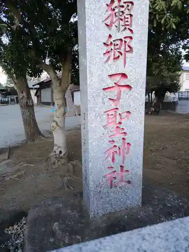 子聖神社(神奈川県)