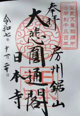 日本寺の御朱印