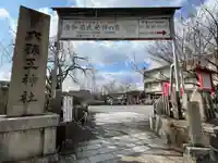 六孫王神社(京都府)