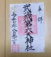 武蔵第六天神社の御朱印