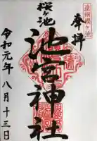 桜ヶ池池宮神社の御朱印