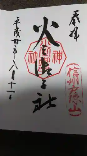 戸隠神社火之御子社の御朱印