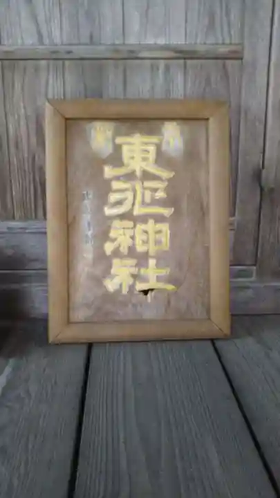 東征神社のその他建物