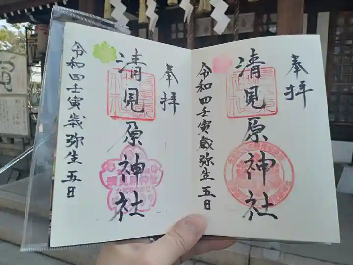 清見原神社の御朱印