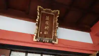 菅原神社のその他建物