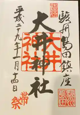 大井神社の御朱印