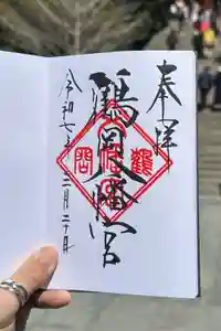 鶴岡八幡宮の御朱印