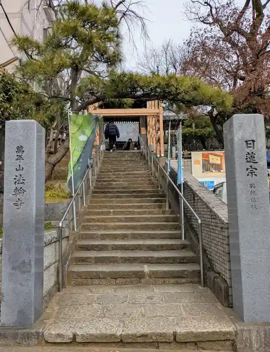 法輪寺(東京都)