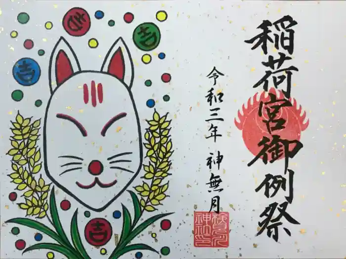 検見川神社の御朱印