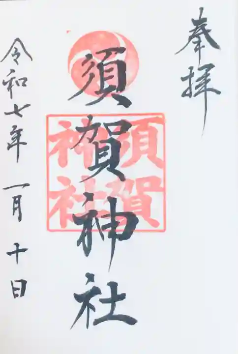 須賀神社の御朱印