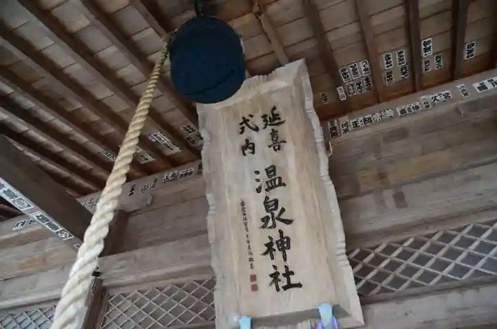 那須温泉神社(栃木県)