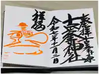 古峯神社の御朱印