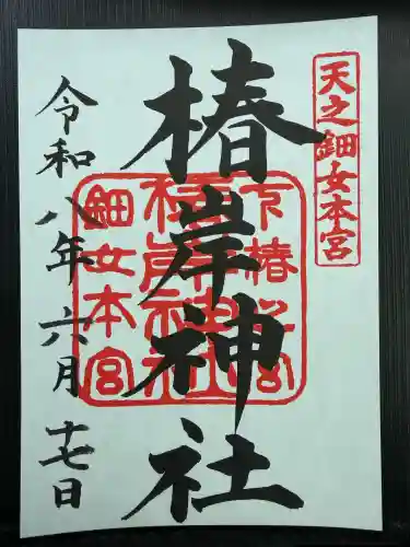 椿岸神社の御朱印