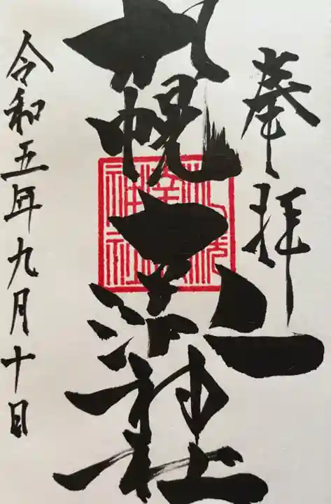 札幌南沢神社の御朱印