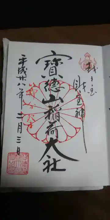 宝徳山稲荷大社の御朱印