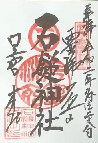 石鎚神社 口之宮 本社の御朱印