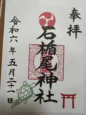 石楯尾神社(神奈川県)