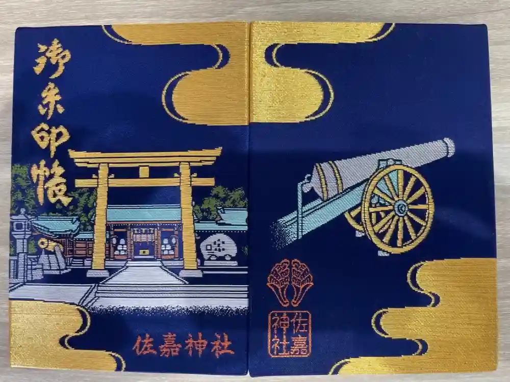 佐嘉神社・松原神社の御朱印帳