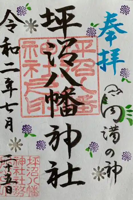 坪沼八幡神社の御朱印