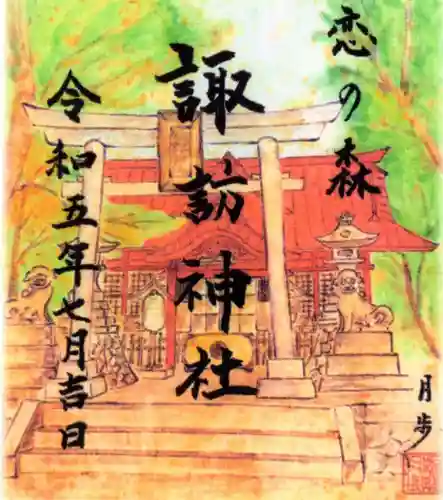 諏訪神社の御朱印