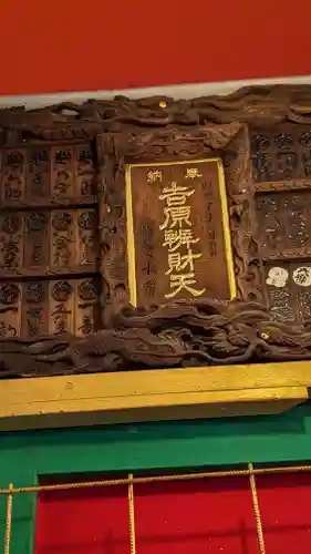 吉原弁財天本宮（吉原神社奥宮）(東京都)