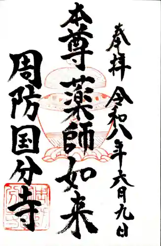 周防国分寺の御朱印