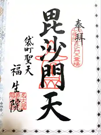 袋町お聖天 福生院の御朱印 2026年06月