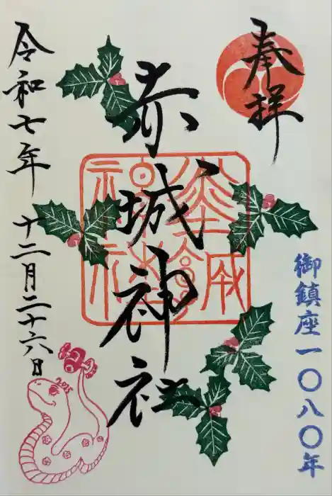 佐野赤城神社の御朱印