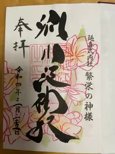 別小江神社の御朱印